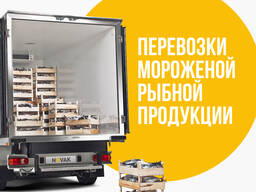 Перевозки рыбы охлажденной и мороженой